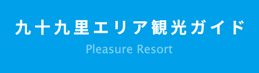 九十九里エリア観光ガイド