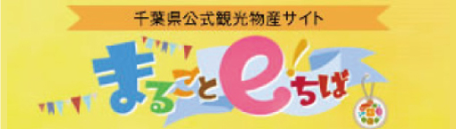 千葉県公式観光物産サイト まるごとeちば