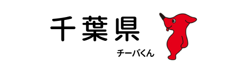 千葉県