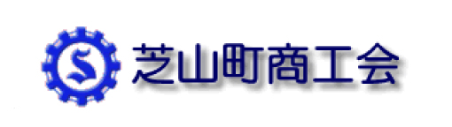 芝山町商工会
