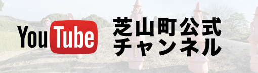 芝山町公式Youtube