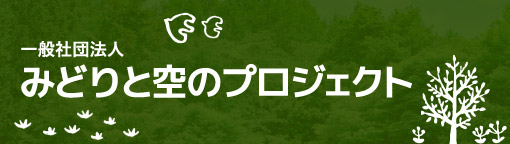 一般社団法人 みどりと空のプロジェクト