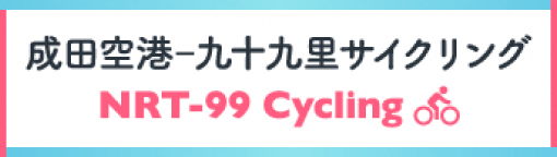 成田空港-九十九里サイクリング